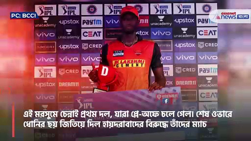 হায়দরাবাদের বিরুদ্ধে ম্যাচ জিতে এই মরসুমে প্রথম দল হিসাবে প্লে-অফে চেন্নাই