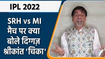 IPL 2022: SRH vs MI, मैच पर Krishnamachari Srikkanth की राय | वनइंडिया हिंदी