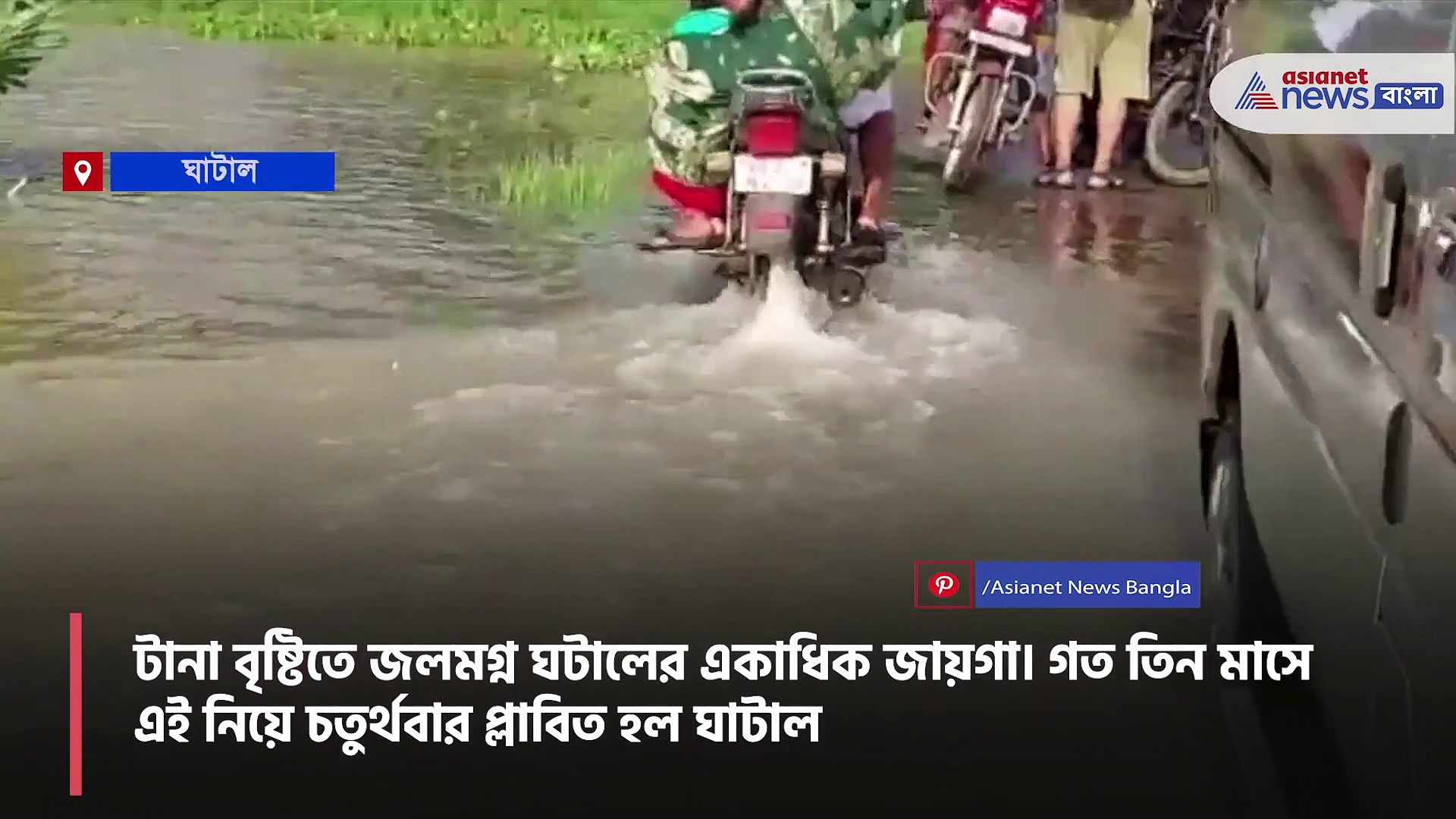 জলবন্দি ঘাটালে ভয়ঙ্কর পরিস্থিতি, জলে ডুবে মৃত্যু হল একরত্তির