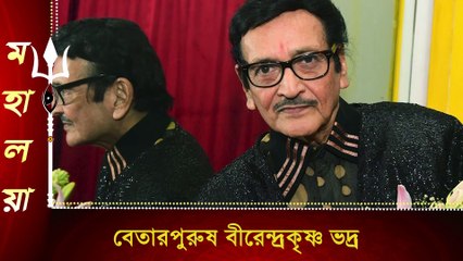 Durga Puja 2021- The story on Birendrakrishna Bhadra on Mahalaya
