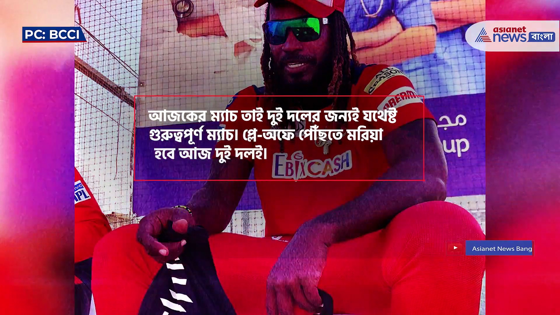 লক্ষ্য প্লে-অফ, হাড্ডাহাড্ডি লড়াইয়ে প্রথম ম্যাচে ব্যাঙ্গালোর বনাম পঞ্জাব