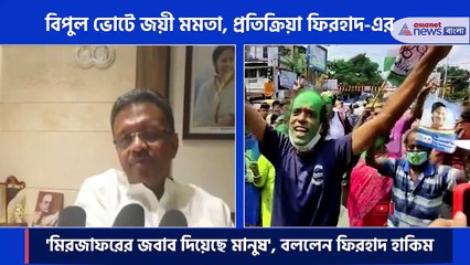 Reaction of Firhad Hakim after Mamata Banerjee win