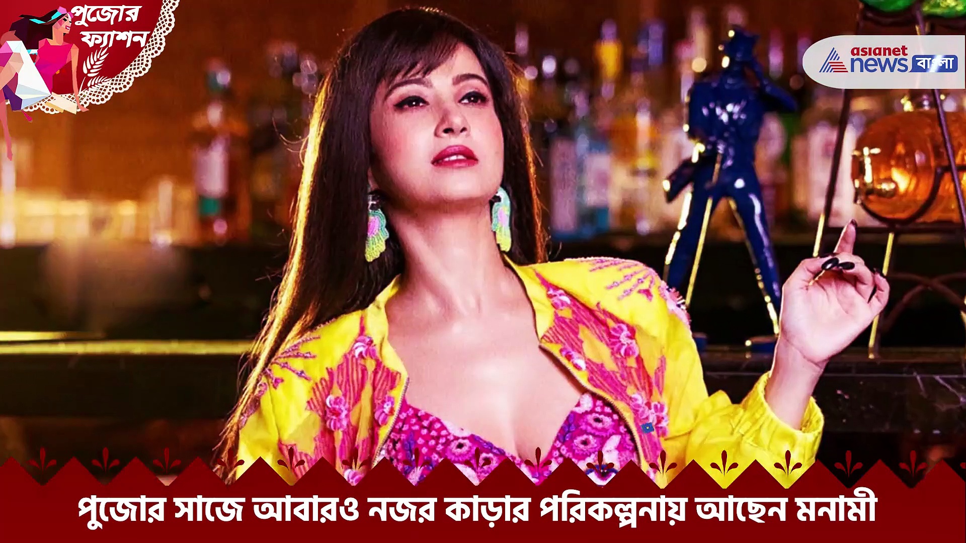 পোশাক নিয়ে এক্সপেরিমেন্ট করতে পছন্দ করেন মনামী, একান্ত সাক্ষাৎকারে জানালেন অভিনেত্রী