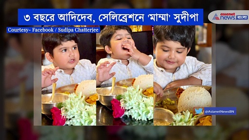 Aadidev birthday: জন্মদিনে ছেলেকে পাঁচ পদ সাজিয়ে দিলেন সুদীপা