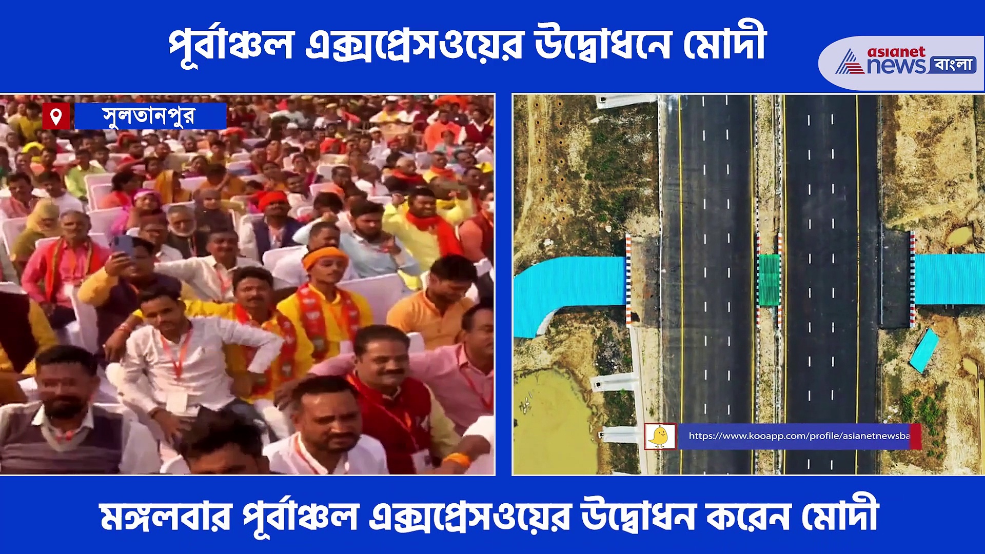 Purvanchal Expressway: অত্যাধুনিক পূর্বাঞ্চল এক্সপ্রেসওয়ের উদ্বোধনে সুলতানপুরে মোদী