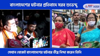 Suvendu Adhikari protest for the incident in Bangladesh