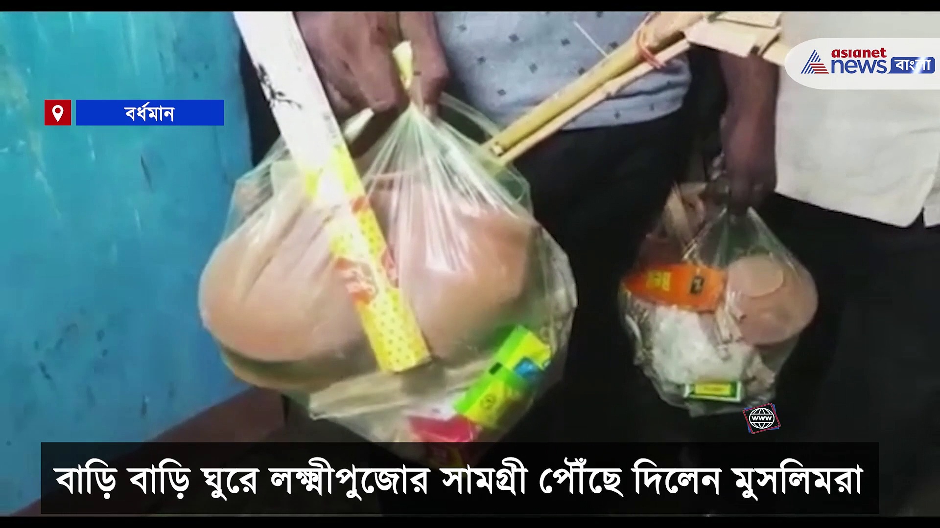 বাড়ি বাড়ি ঘুরে লক্ষ্মীপুজোর সামগ্রী উপহার মুসলিম প্রতিবেশীদের