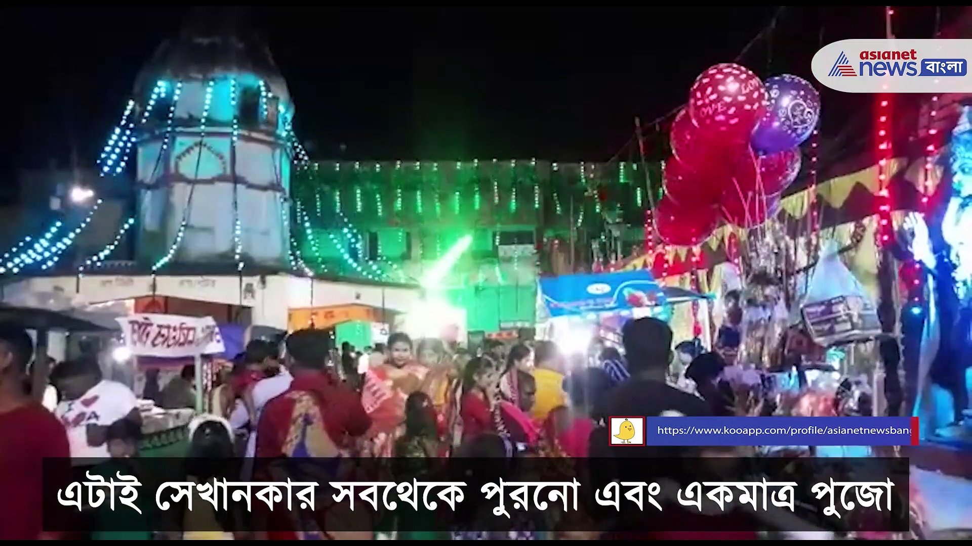 ঝালদায় চারদিনের লক্ষ্মীপুজো ঘিরে সেজে উঠেছে গোটা এলাকা