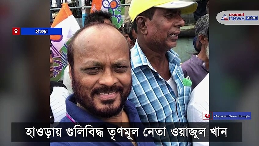 Howrah shootout: হাওড়ায় গুলিবিদ্ধ তৃণমূল নেতা ওয়াজুল খান