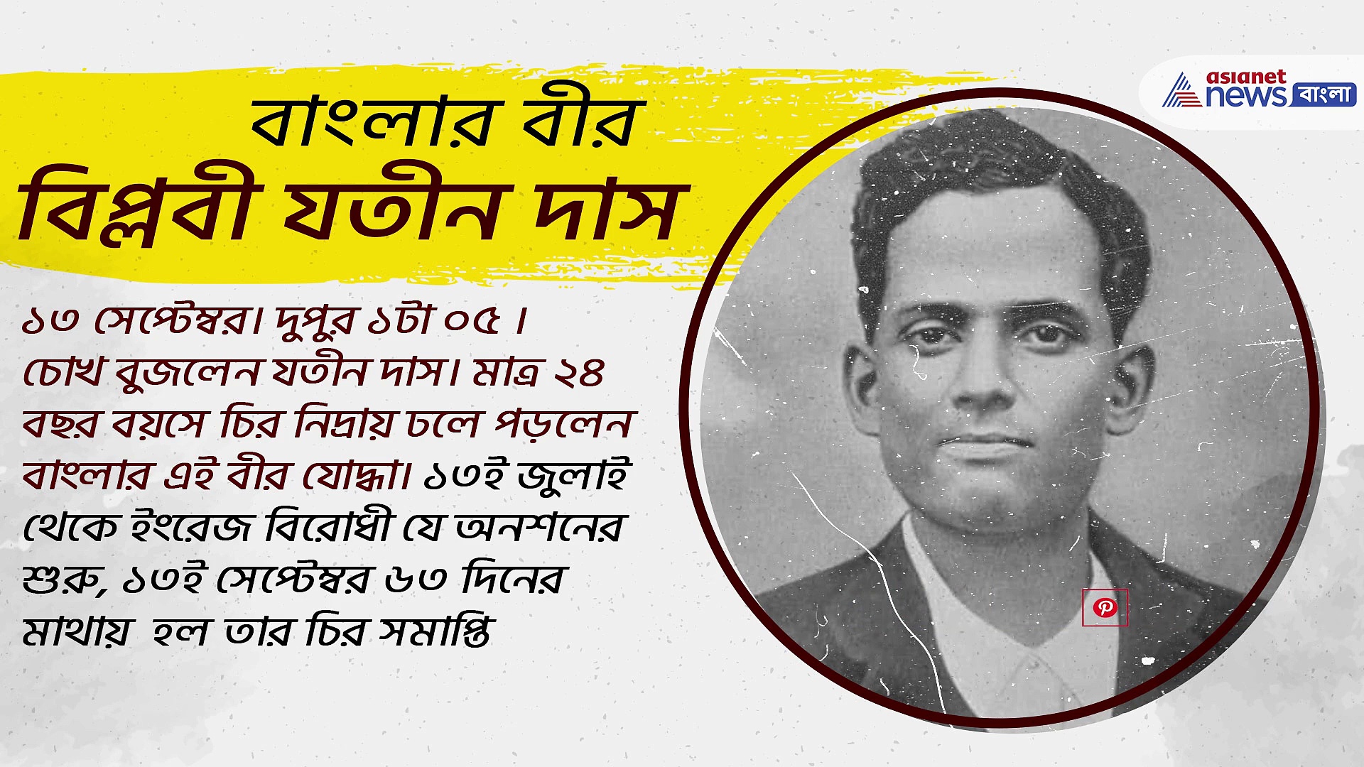 Jatindra Nath Das: যতীন দাসের অন্তিম যাত্রায় হয় পাঁচ লক্ষ লোকের সমাগম, এই বিপ্লবীকে ঘিরে রয়েছে নানা কাহিনি