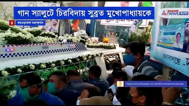 Last rites of Subrata Mukherjee