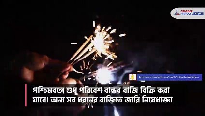 To prevent pollution, only eco-friendly crackers can be cracked in Diwali this time