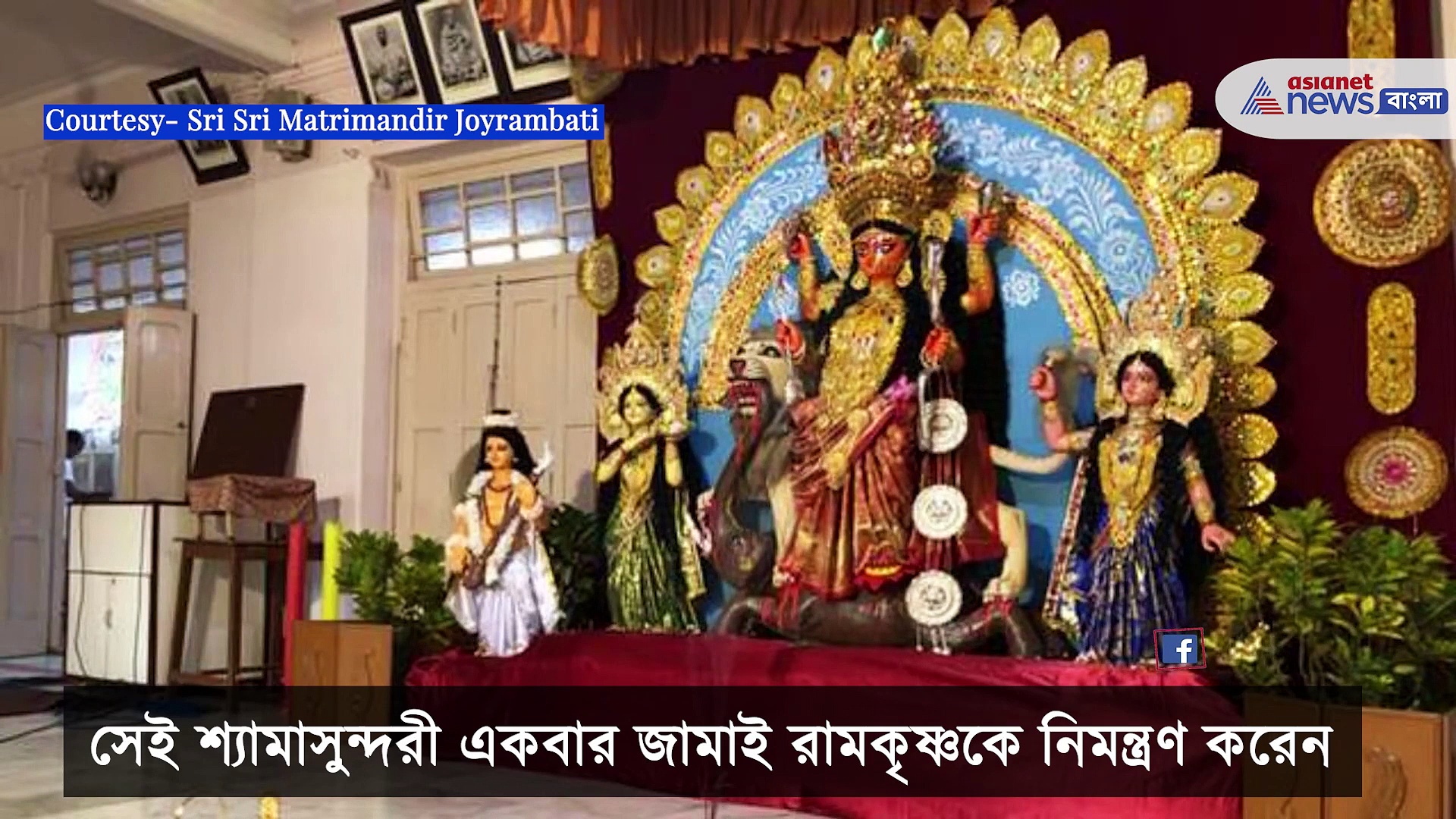 Jayrambati Jagadhatri Puja 2021-জয়রামবাটীর জগদ্ধাত্রী পুজোর এক অনন্য কাহিনি