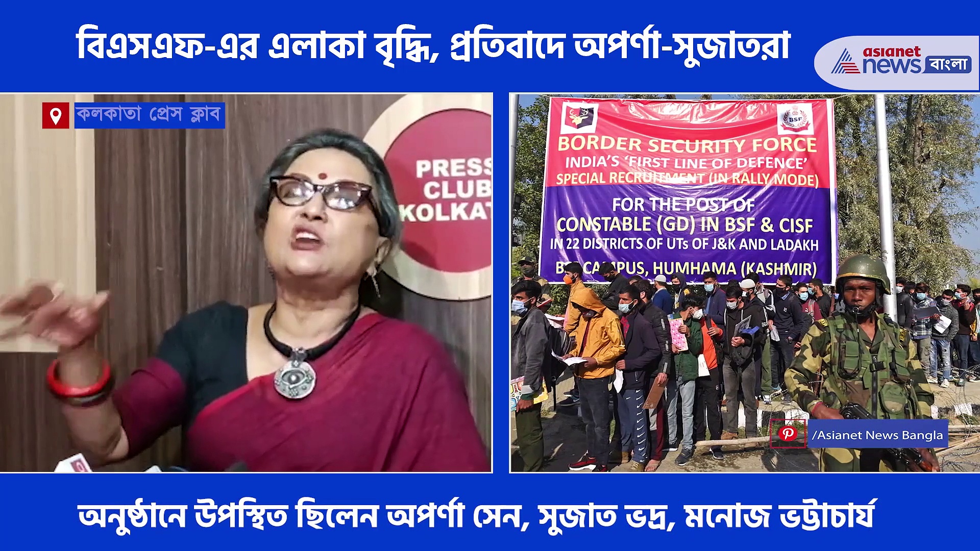 BSF: বিএসএফ-এর এলাকা বৃদ্ধির প্রতিবাদে সরব অপর্ণা-সুজাতরা