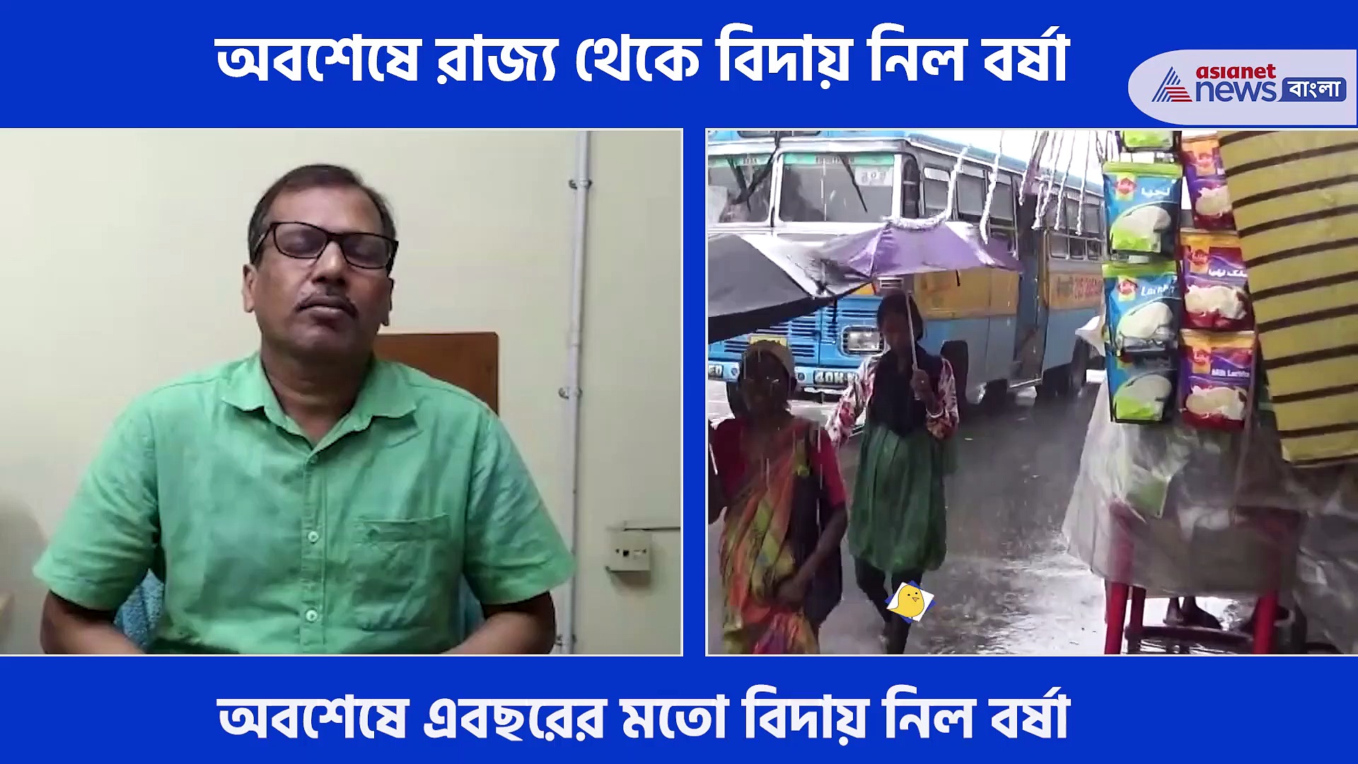 বিদায় নিল বর্ষা, ঘূর্ণাবর্তের জেরে তবুও বৃষ্টির পূর্বাভাস বঙ্গে