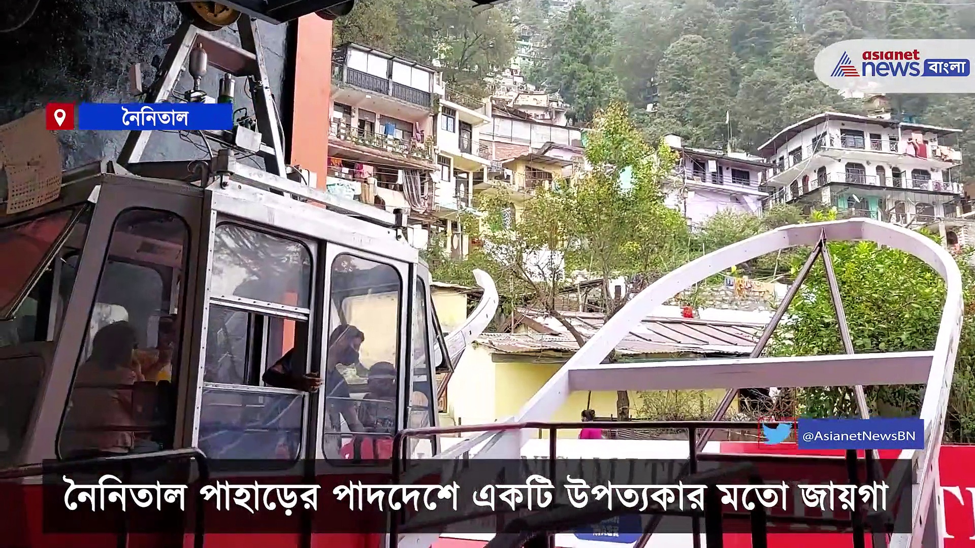 Beauty of Nainital: রোপওয়ে থেকে নৈনিতালের নৈসর্গিক সৌন্দর্য