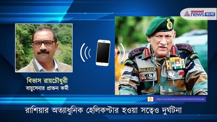 Some possiblities behind the IAF helicopter crash with CDS Gen Bipin Rawat