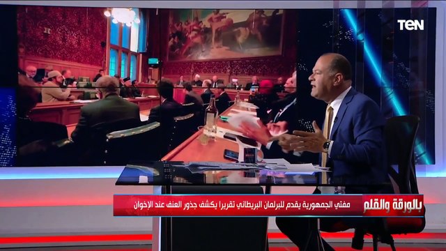 مفتى الجمهورية يفضح جرائم الإخوان أمام البرلمان البريطاني.. شاهد ردة فعل الجماعة