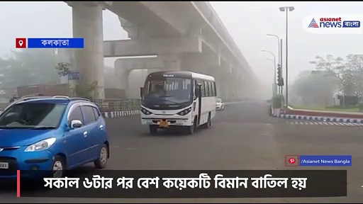 Foggy weather: নিম্নচাপ কাটতেই ঘন কুয়াশায় ঢাকল কলকাতা, ব্যাহত বিমান পরিষেবা