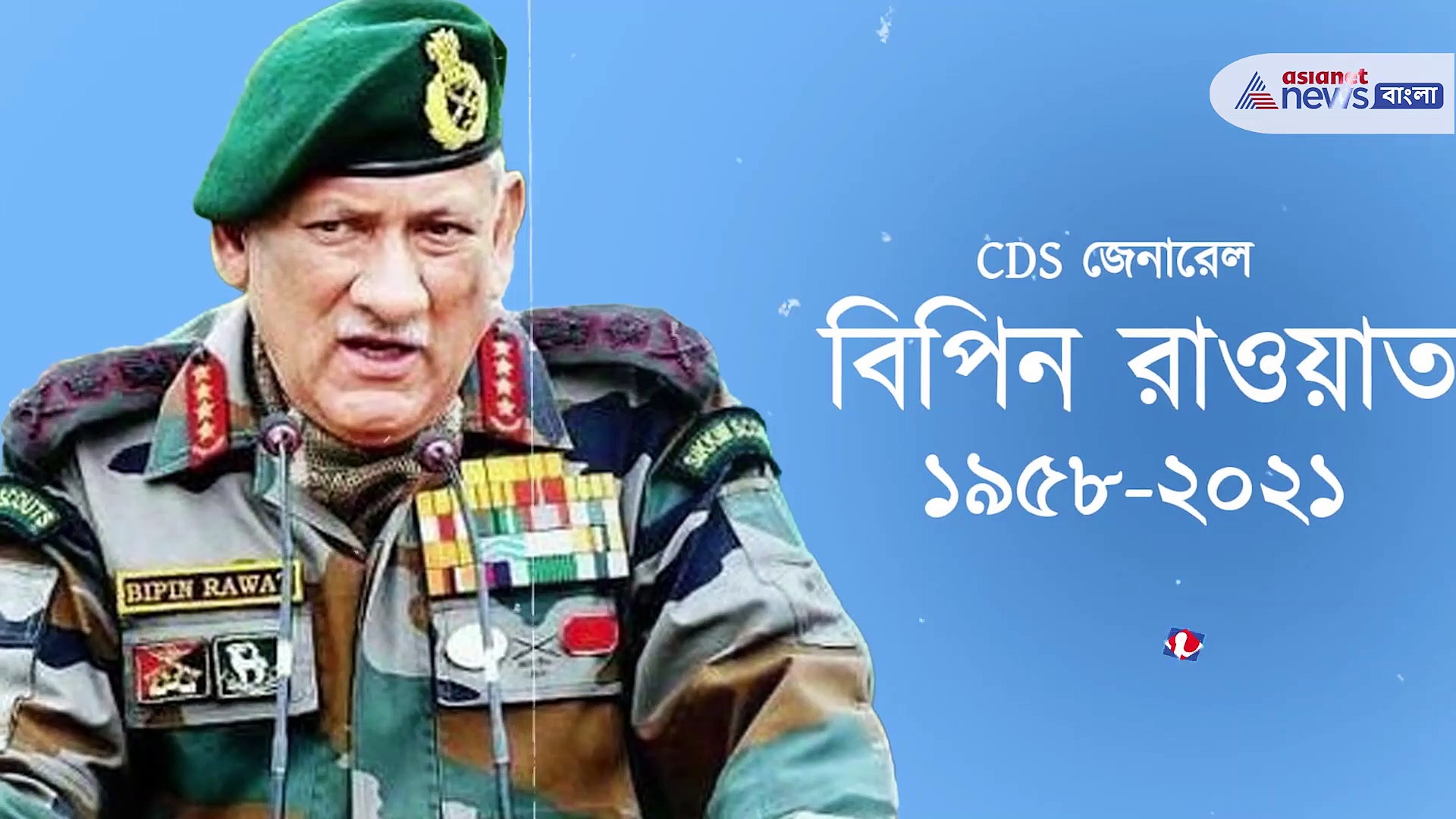 RIP CDS Bipin Rawat: চপার দুর্ঘটনায় সস্ত্রীক প্রয়াত বিপিন রাওয়াত