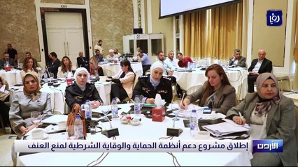 إطلاق مشروع دعم أنظمة الحماية والوقاية الشرطية لمنع العنف