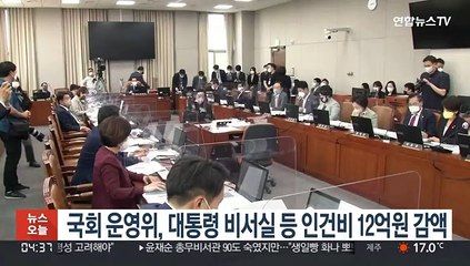 국회 운영위, 대통령 비서실·안보실 인건비 12억원 감액 의결