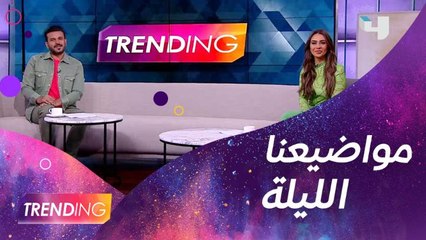 تابعوا دلوقتي حلقة جديدة من تريندينج لايف على MBC4  فيها كتير مواضيع لا تروحوا لأي مكان