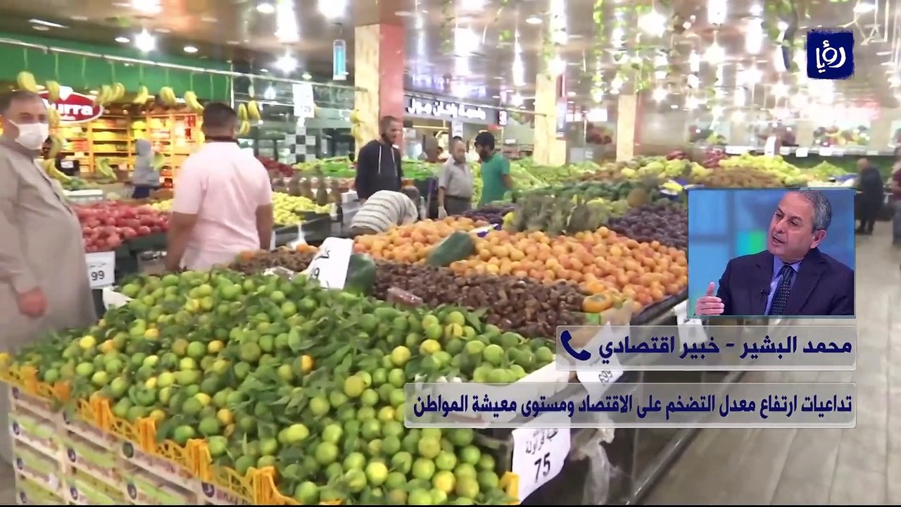 تداعيات ارتفاع معدل التضخم على الاقتصاد ومستوى معيشة المواطن