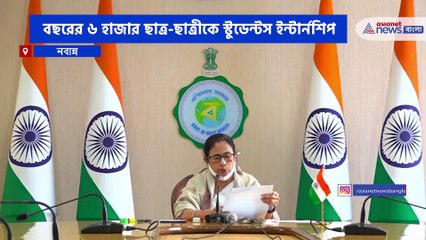 Download Video: Students Internship Programme in West Bengal Government Mamata Banerjee Announces