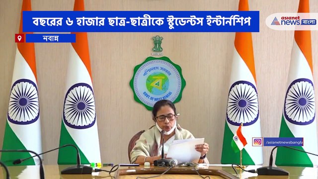 Students Internship Programme in West Bengal Government Mamata Banerjee Announces