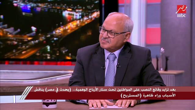 اللواء نجاح فوزي مساعد وزير الداخلية الأسبق لمباحث الأموال العامة: (مستريحين) إدفو وأسوان اتبعوا نهج شركات توظيف الأموال في الثمانينيات