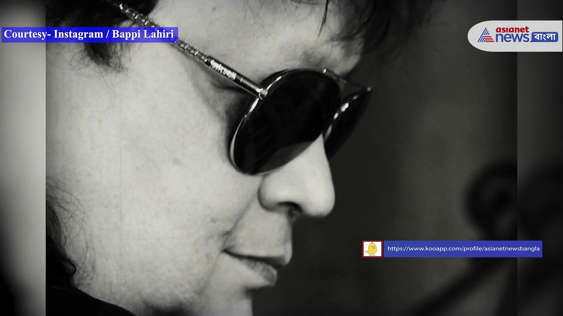 সঙ্গীত জগতে ফের নক্ষত্রপতন, প্রয়াত সঙ্গীতশিল্পী বাপ্পি লাহিড়ি