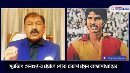 Prasun Banerjee pays her tribute to Surajit Sengupta