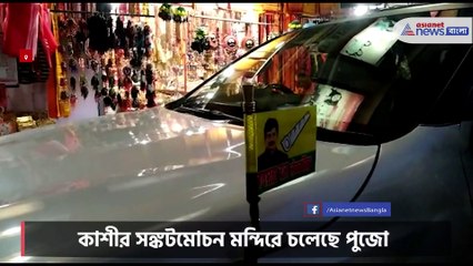 Raghuraj Pratap Singh visit Kashi Sankat Mochan temple