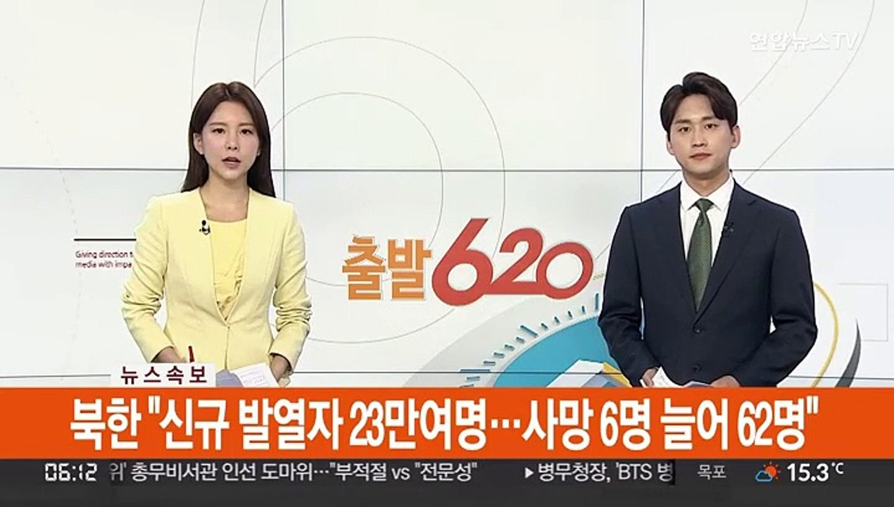 [속보] 북한 "신규 발열자 23만여명…사망 6명 늘어 62명"