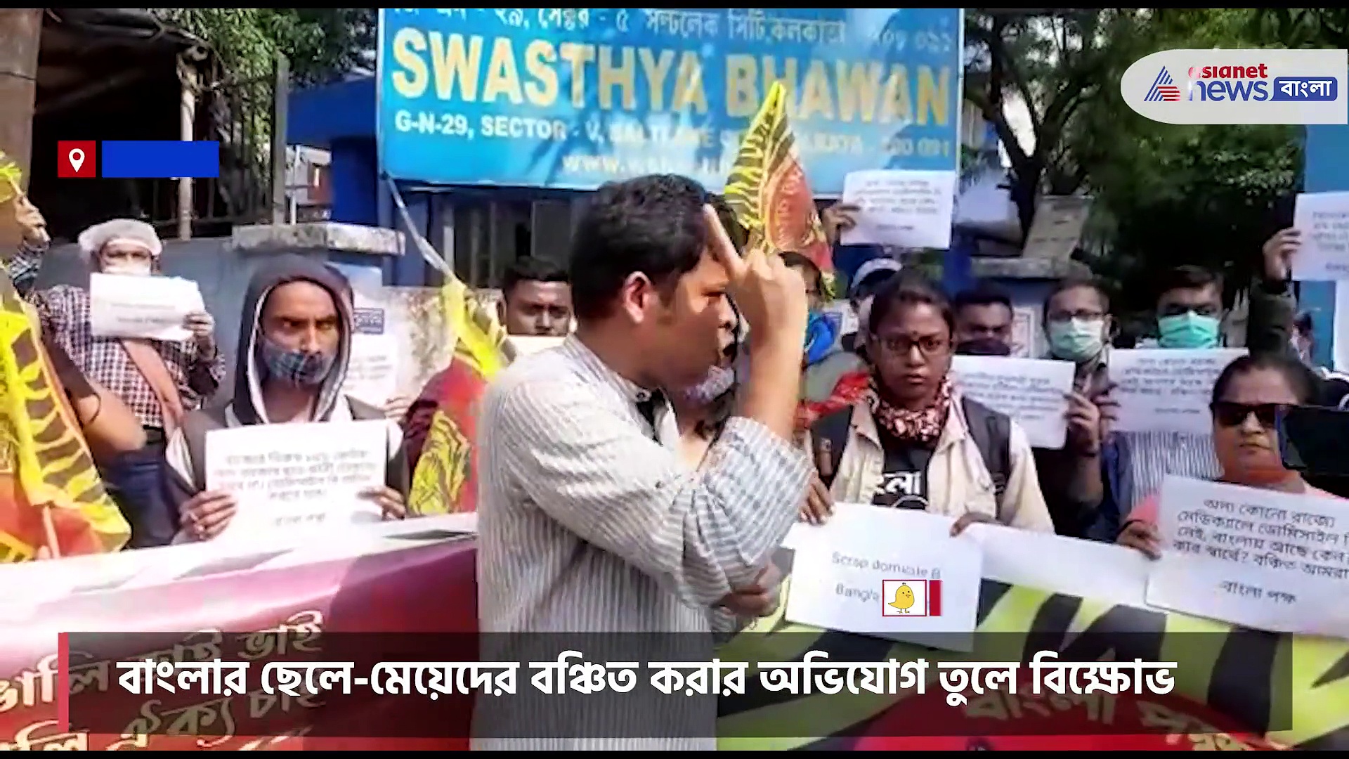 সল্টলেকে স্বাস্থ্য ভবনের সামনে বাংলা পক্ষ-র  বিক্ষোভ