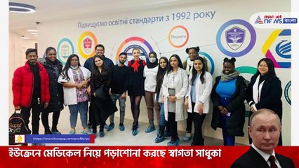 Two medical students from West Bengal are in Ukraine