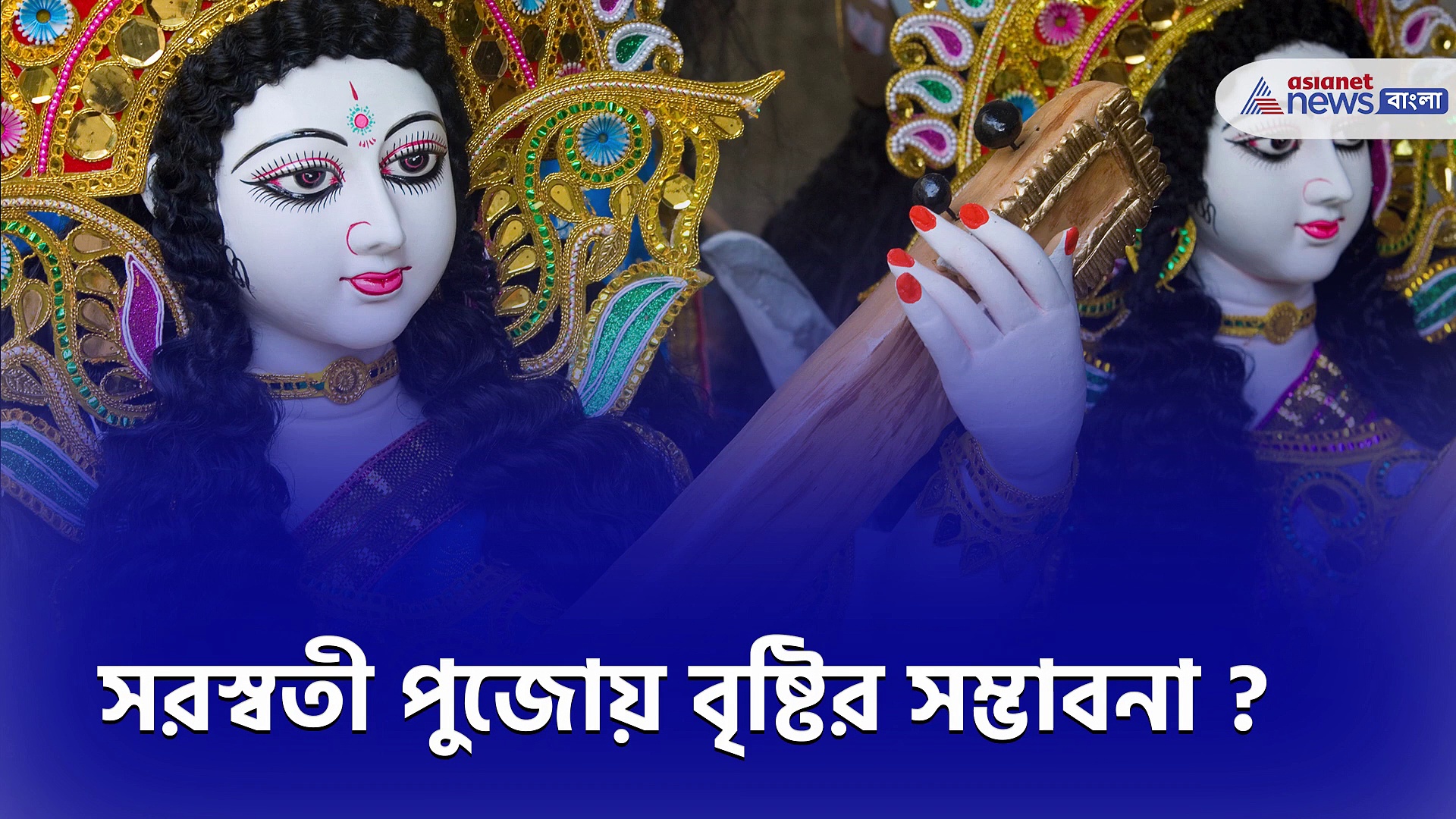 Weather update: ফের বৃষ্টির ভ্রূকুটি বঙ্গে, সরস্বতী পুজোয় বৃষ্টির সম্ভাবনা