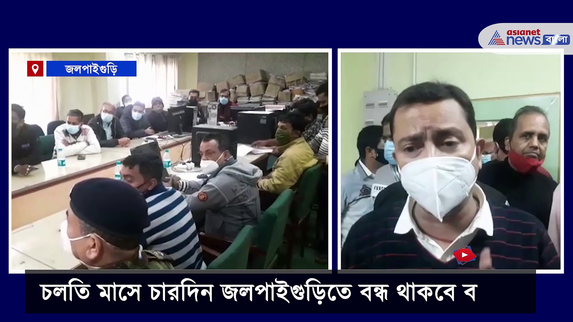 করোনা রুখতে জলপাইগুড়িতে আংশিক লকডাউন, বন্ধ থাকবে সমস্ত দোকান-বাজার