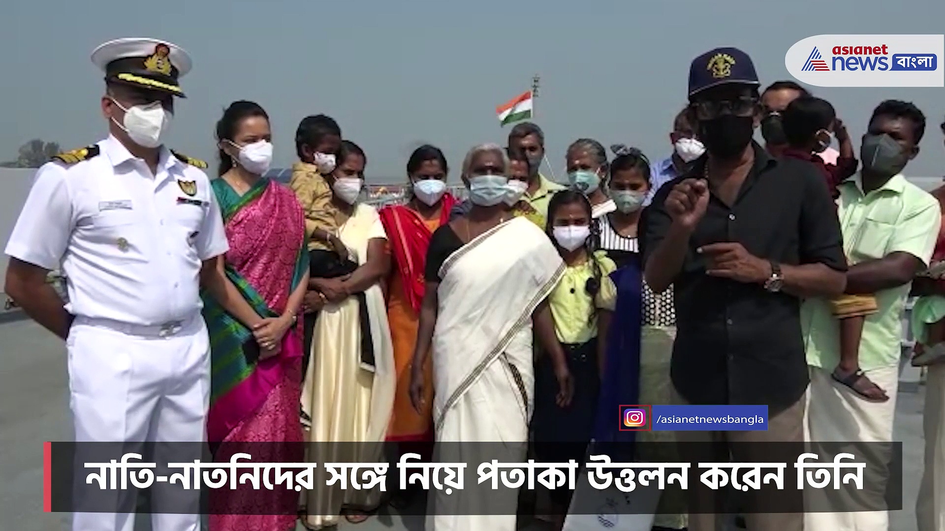 পতাকা উত্তলন করে ভাইরাল আগেরি আম্মাকে সংবর্ধনা ইন্ডিয়ান নেভির