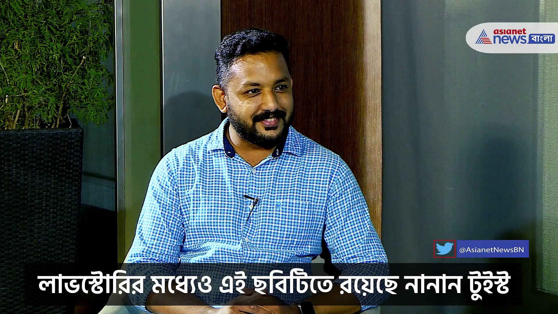 রাধে শ্যাম ছবিতে রয়েছে নানান টুইস্ট, এক্সক্লুসিভ সাক্ষাৎকারে মুখোমুখি প্রভাস