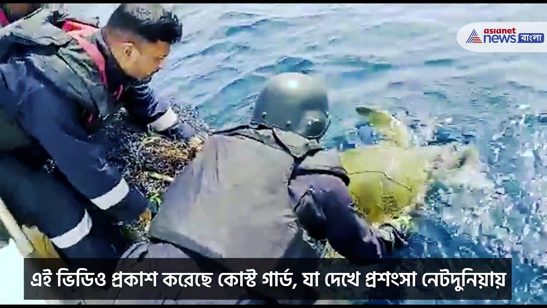মাছ ধরার জালে আটকে এক কচ্ছপ, তাকে উদ্ধার করে প্রাণ বাঁচাল ভারতীয় উপকূল রক্ষী বাহিনী