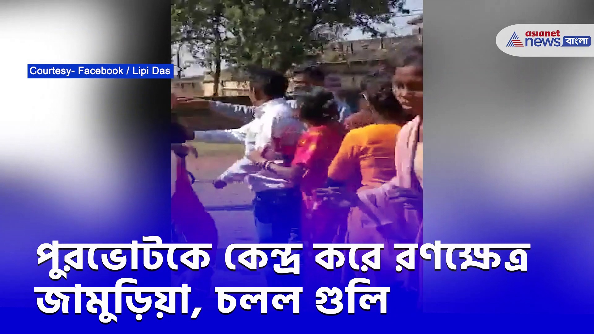 পুরভোটকে কেন্দ্র করে রণক্ষেত্র জামুড়িয়া, চলল গুলি