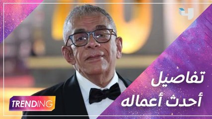 يسري نصرالله يكشف عن آخر أعماله السينمائية ويعلن من خلالنا عن تحضيرات الجزء الثاني من منورة بأهلها