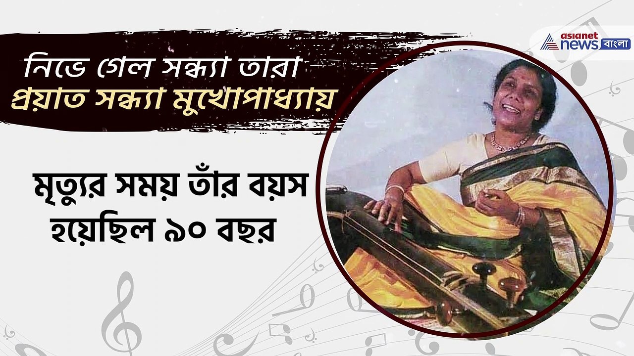 Singer Sandhya Mukherjee passes away