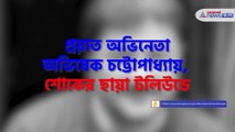 Abshik Chatterjee passes away