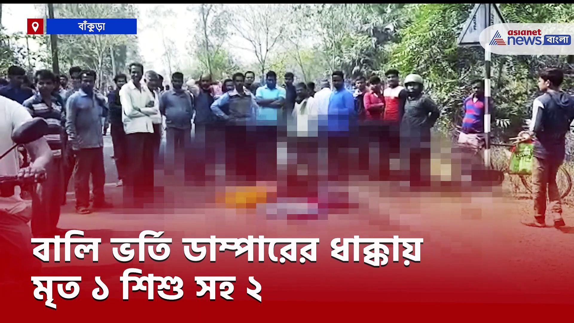 বালি ভর্তি ডাম্পারের ধাক্কায় মৃত ২, গ্রামবাসীদের বিক্ষোভে উত্তপ্ত গোটা এলাকা