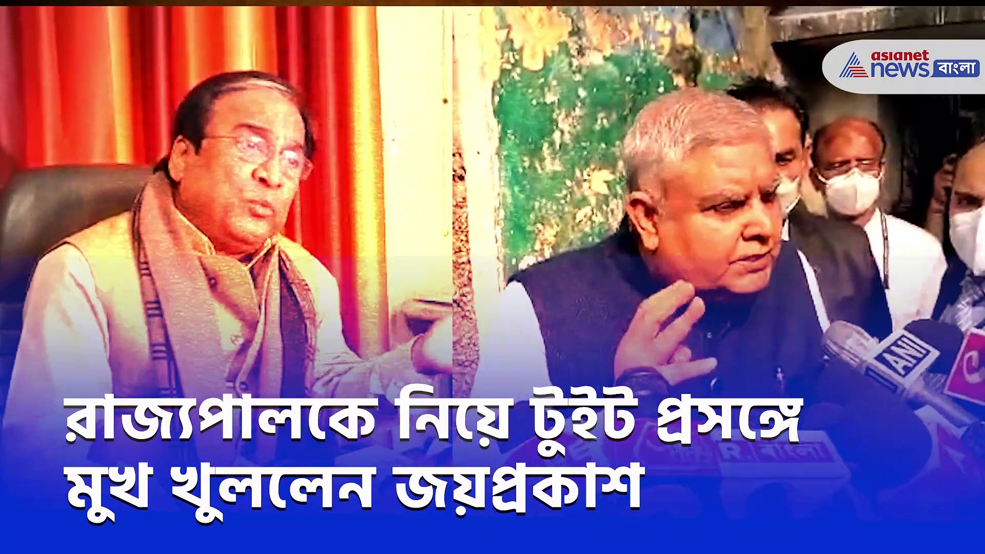 নজরদারি করতে এসেছেন রাজ্যপাল খবরদারি নয়, বললেন জয়প্রকাশ