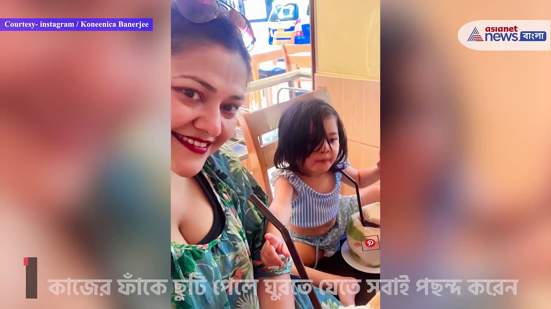  ছুটে কাটাতে পাটায়ায় কনীনিকা, সপরিবারে করলেন চুটিয়ে মজা 