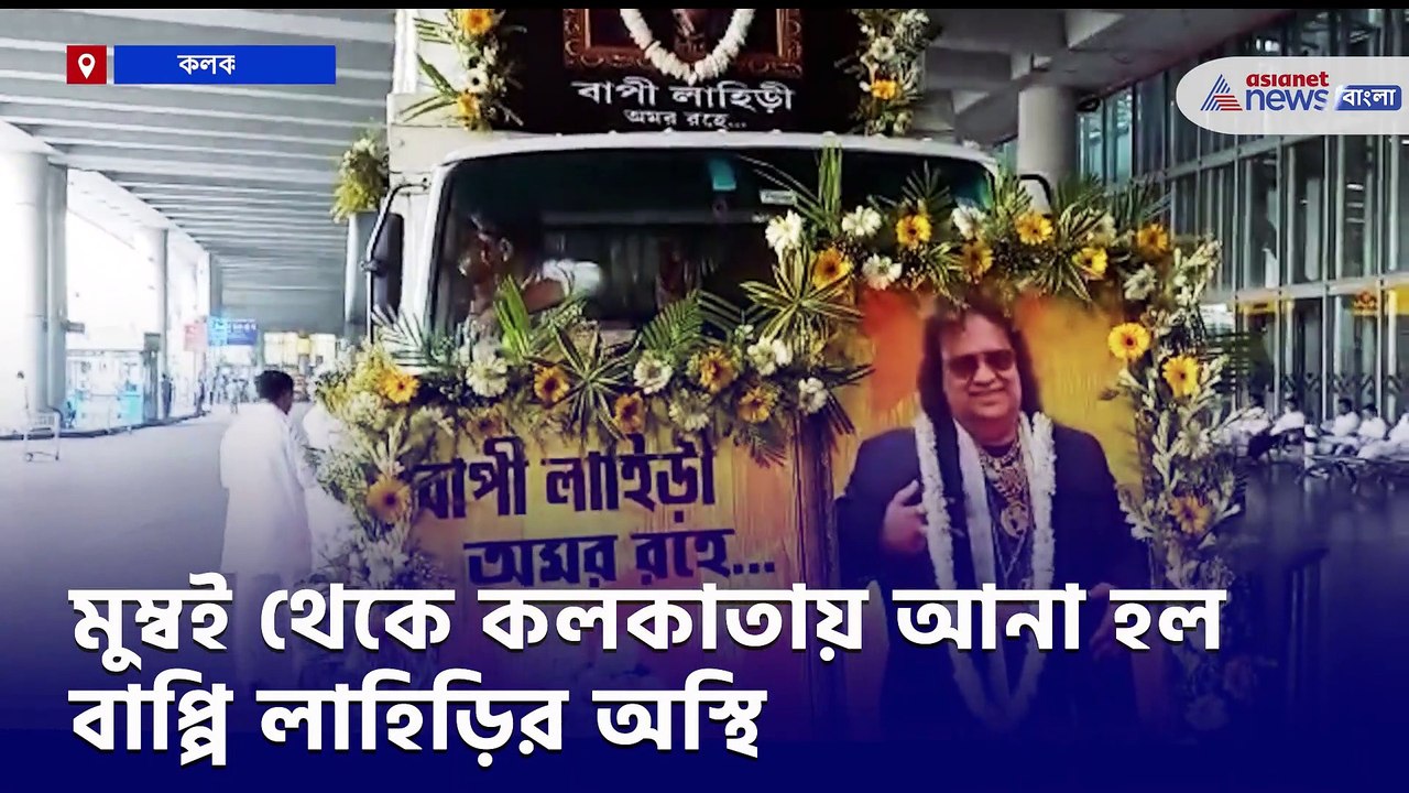 Family of Bappi Lahiri come to Kolkata with the Asthi of Bappi Lahiri